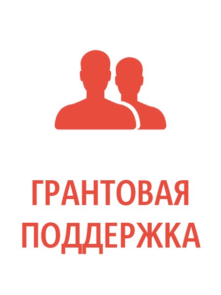 ГРАНТОВАЯ ПОДДЕРЖКА.