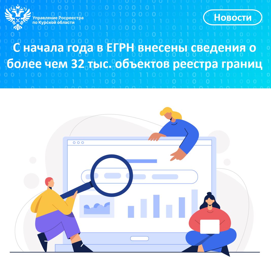 С начала года в ЕГРН внесены сведения о более чем 32 тыс. объектов реестра границ.