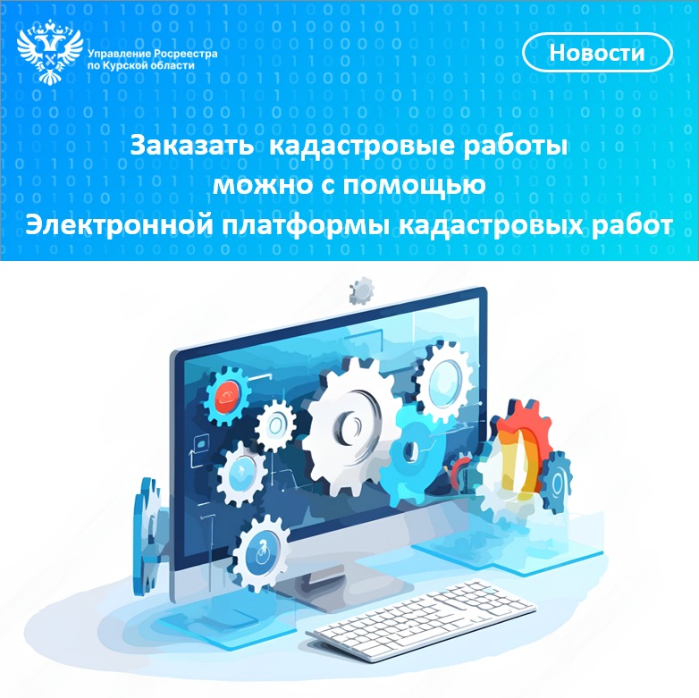 Заказать кадастровые работы можно с помощью Электронной платформы кадастровых работ.