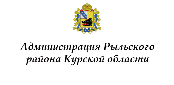 Администрация Рыльского района Курской области информирует. Администрация Рыльского района Курской области информирует.