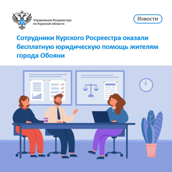 Сотрудники Курского Росреестра оказали бесплатную юридическую помощь жителям города Обояни. Сотрудники Курского Росреестра оказали бесплатную юридическую помощь жителям города Обояни.