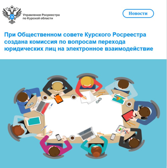 При Общественном совете Курского Росреестра создана комиссия по вопросам перехода юридических лиц на электронное взаимодействие. При Общественном совете Курского Росреестра создана комиссия по вопросам перехода юридических лиц на электронное взаимодействие.