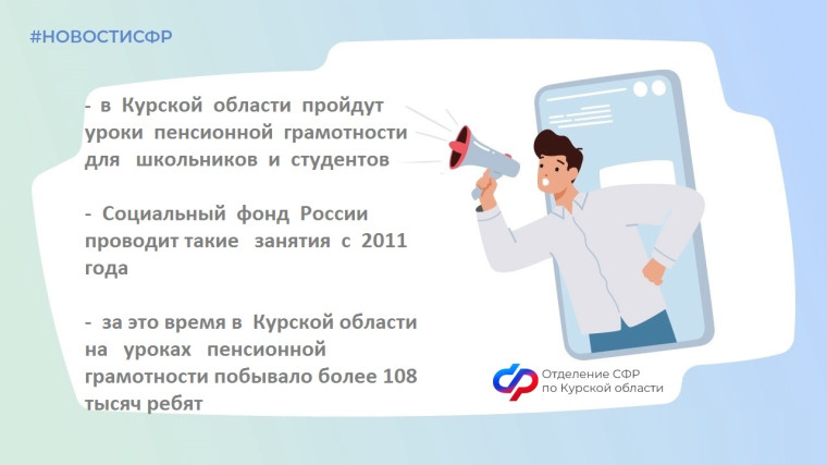 Специалисты Отделения СФР по Курской области проведут уроки пенсионной грамотности для школьников и студентов. Специалисты Отделения СФР по Курской области проведут уроки пенсионной грамотности для школьников и студентов.