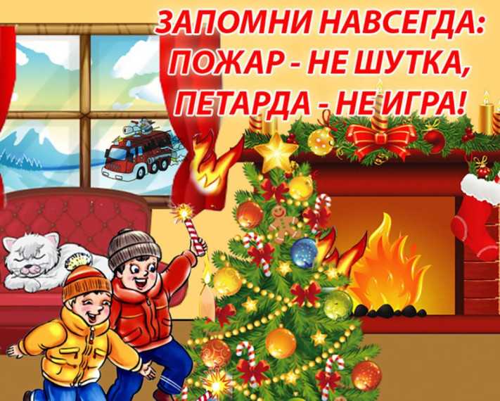 ПОЖАРНАЯ БЕЗОПАСНОСТЬ В ЗИМНЕЕ ВРЕМЯ. ПОЖАРНАЯ БЕЗОПАСНОСТЬ В ЗИМНЕЕ ВРЕМЯ.
