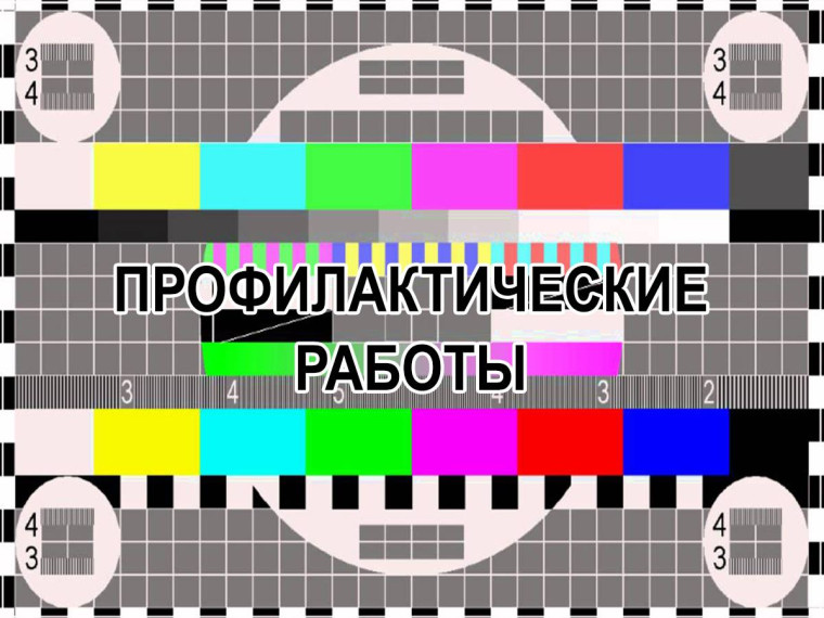 Профилактические работы. Профилактические работы.