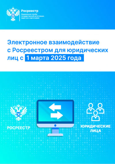 Электронное взаимодействие с Росреестром для юридических лиц с 1 марта 2025 года. Электронное взаимодействие с Росреестром для юридических лиц с 1 марта 2025 года.